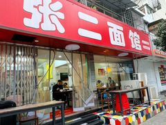 -张二面馆(山门口店)