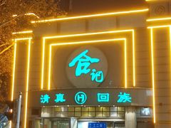 -合记烩面(人民路店)
