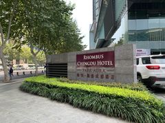 -榛悦隆堡成都酒店(春熙路太古里店)