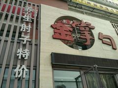 -金掌勺东北菜(格兰晴天店)