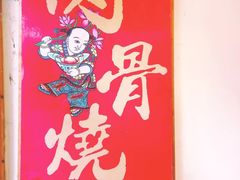 -赵元章肉骨烧(山塘街店)