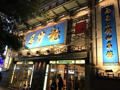 门面-龙抄手(春熙路总店)