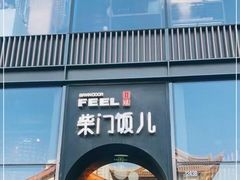 -柴门饭儿(成都太古里店)