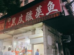 门面-黑皮酸菜鱼(绣花巷店)