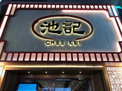 门面-池记(尖沙咀店)