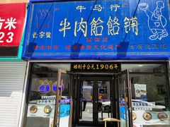 门面-牛马行牛肉饸饹铺(长春总店)