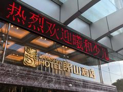 -朗山酒店(深圳南山科技园店)