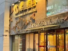 -华夏良子·足道SPA艾灸(三里屯店)