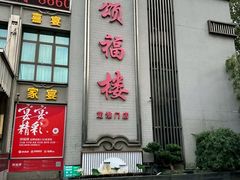 -颂福楼·南京菜(定淮门店)