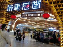 门面-茶马花街(城西银泰城店)