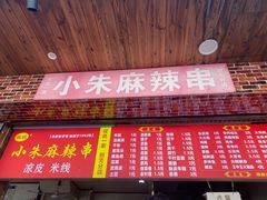 门面-小朱麻辣串(益民街店)