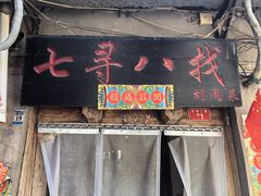 -七寻八找·胡同菜