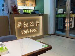 -華歡冰室-WahFoon(吉大店)