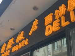 -国际饭店·帆声西饼屋(黄河路店)