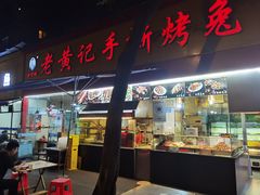 -老黄记手撕烤兔(玉林街店)