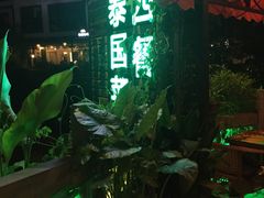 -山色西餐·柴火烤披萨