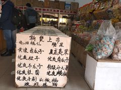 -苏州蜜饯门市部