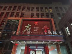 -庖丁堂(高新区店)