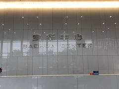 -宝华中心