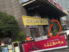 -东来顺•非遗火锅(外滩店)