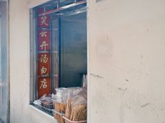 -笑云开汤包店(网巾市店)