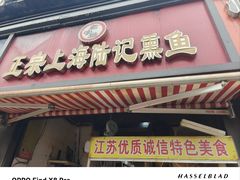 -正宗上海陆记熏鱼