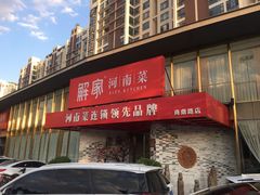 -解家河南菜(商鼎路店)