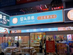 -屋头串串(新街里店)