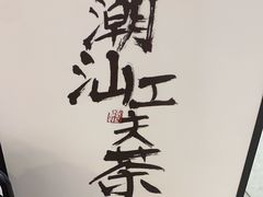 -茶月山·潮汕工夫茶饮(乐峰广场店)