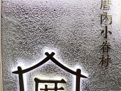 -厝内小眷村(天河南一路店)