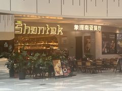 -Shantek象提南亚餐厅&西餐融合Bistro(淮海中路店)
