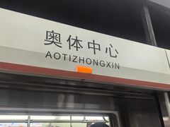 -奥体中心(地铁站)