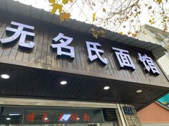 门面-无名氏面馆(邮电路店)