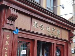 门面-草包包子铺1937(普利街店)