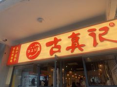 -古真记钵钵鸡(老公园店)