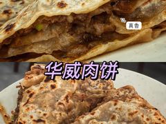-清真永恒华威肉饼(潘家园店)