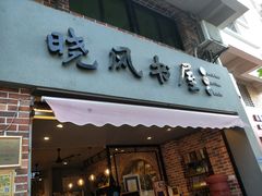 门面-晓风书屋(大学路店)