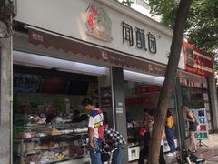 门面-闻酥园(大慈寺店)