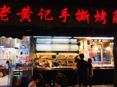 门面-老黄记手撕烤兔(玉林街店)