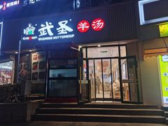-武圣羊汤·西北面(朝阳门店)