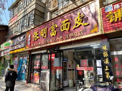 门面-张明富面皮店(东大街店)