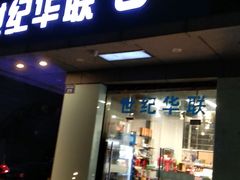 -世纪联华(杭州新塘路店)