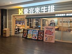 -豪客来牛排(中华城店)