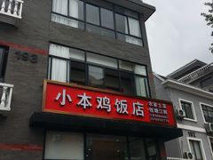 -小本鸡饭店(滨江白马湖店)