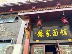-孙家面馆(淮海第一城店)