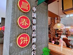 -老昌春饼(松北店)