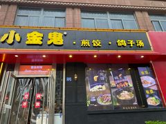 门面-小金鬼·煎饺·鸽子汤