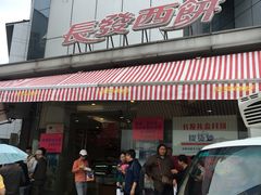 -长发西饼(临顿路店)