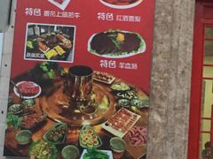 门面-燚焱炎火铜锅涮·烧烤