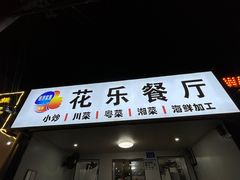 -花乐餐厅(涠洲岛店)